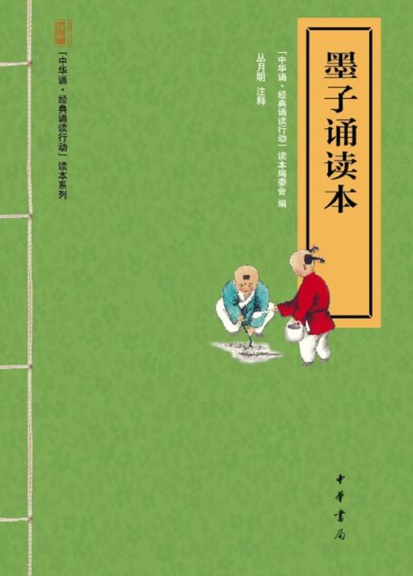 墨子诵读本–“中华诵·经典诵读行动”读本系列 (中华书局出品)