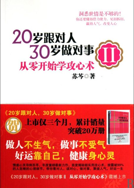 20岁跟对人,30岁做对事Ⅱ:从零开始学攻心术