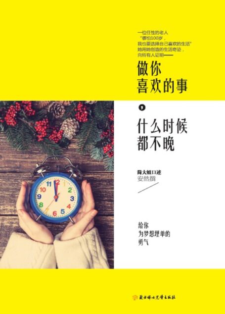 做你喜欢的事,什么时候都不晚
