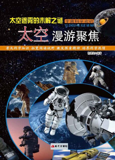 太空迷雾的未解之谜:太空漫游聚焦 (宇宙科学密码)