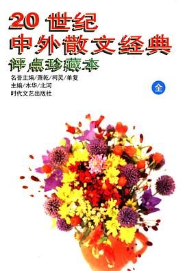20世纪中外散文经典评点珍藏本-全