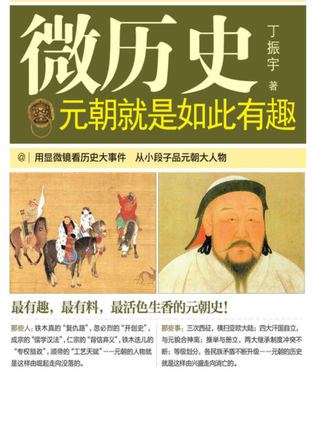 元朝就是如此有趣 (微历史)
