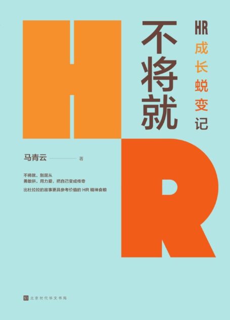 《不将就:HR成长蜕变记》