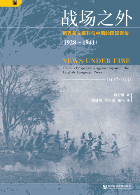 战场之外:租界英文报刊与中国的国际宣传(1928~1941)【揭秘二战时期国民政府如何在弱势地位打好国际宣传战】 (启微系列)