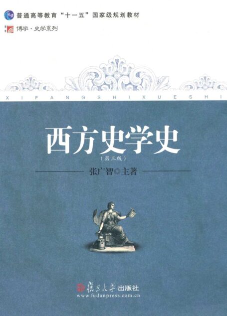 西方史学史(第3版) (普通高等教育十一五国家级规划教材,博学史学系列)