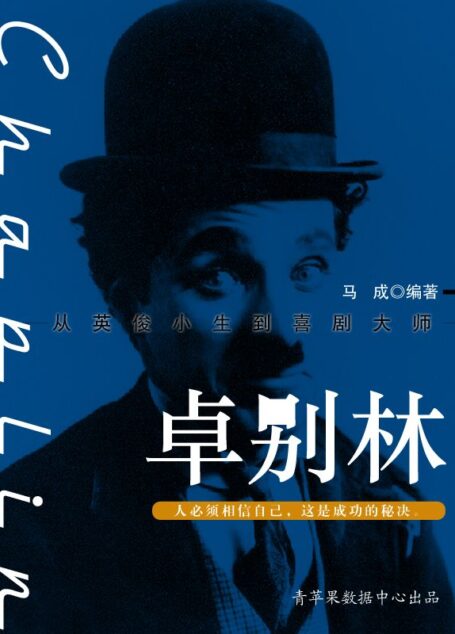 卓别林 (世界名人非常之路·思想艺术家)