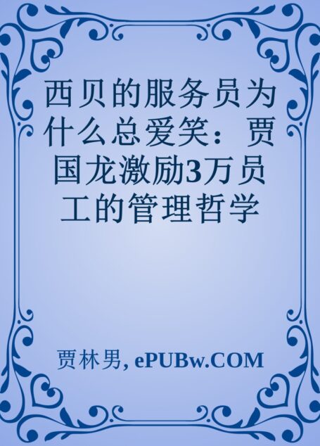 西贝的服务员为什么总爱笑:贾国龙激励3万员工的管理哲学