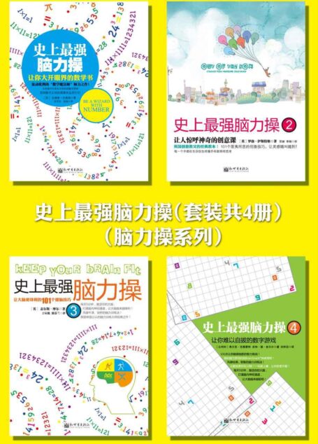 史上最强脑力操(套装共4册) (脑力操系列)