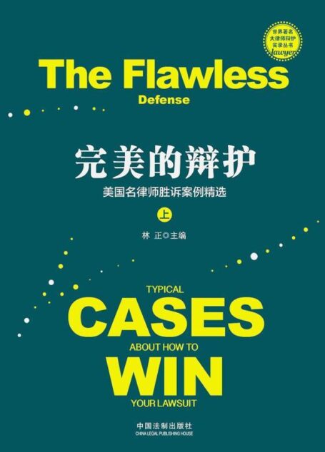 完美的辩护:美国名律师胜诉案例精选(上)