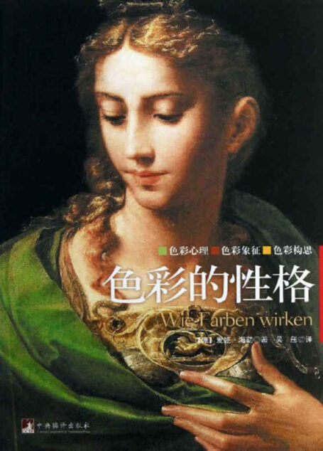 色彩的性格(2013)(色彩世界的百科全书)