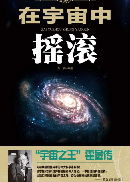 在宇宙中摇滚:“宇宙之王”霍金传