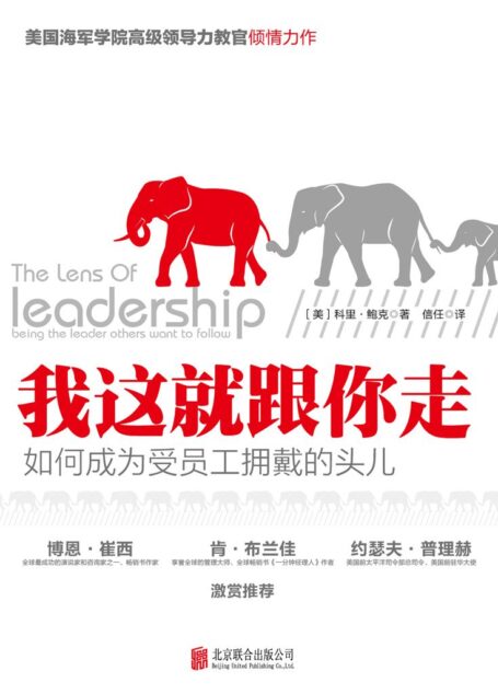 我这就跟你走:如何成为员工拥戴的头儿