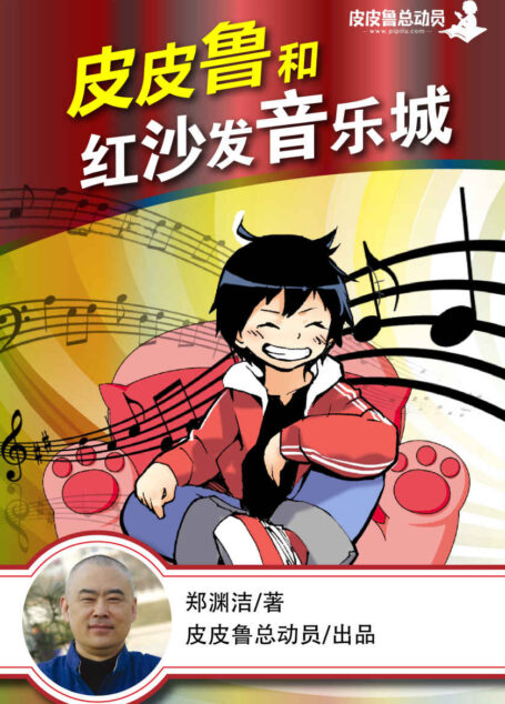 皮皮鲁和红沙发音乐城 (皮皮鲁总动员)