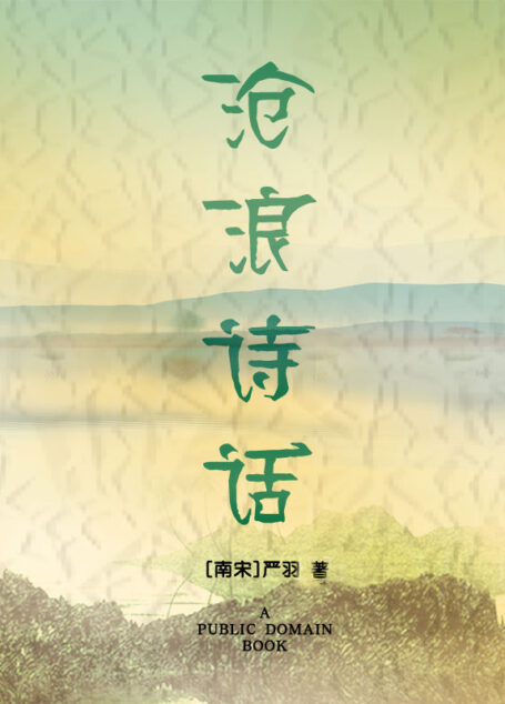 沧浪诗话