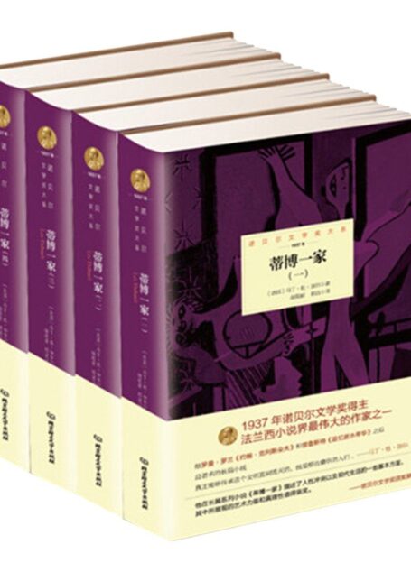 蒂博一家:全4册 (诺贝尔文学奖大系)