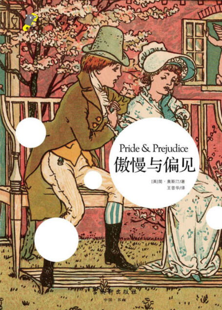 中小学经典阅读名家名译•无障碍名师导读:傲慢与偏见
