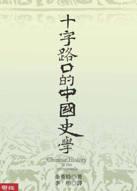 十字路口的中国史学 (Traditional_chinese Edition)