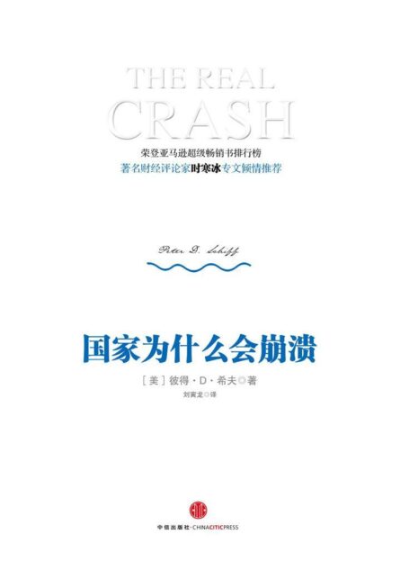 国家为什么会崩溃(精编图文版)