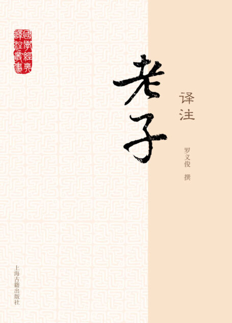 老子译注 (国学经典译注)