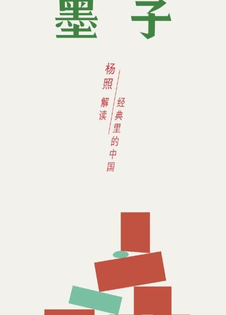 墨子:庶民社会的主张 (经典里的中国)