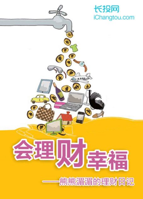 会理财，才幸福——熊熊湄湄的理财日记 (长投专刊)