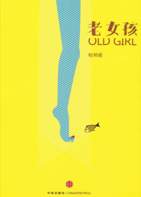 老女孩