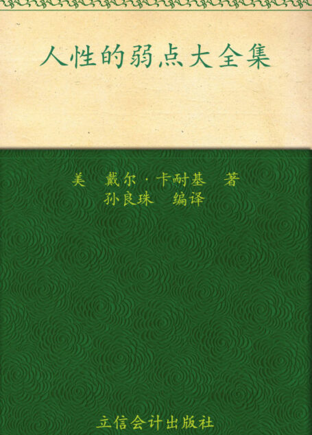 人性的弱点大全集(超值金版)