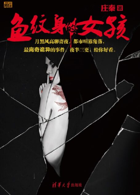 鱼纹身的女孩