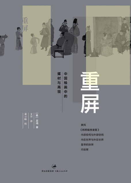 重屏:中国绘画中的媒材与再现
