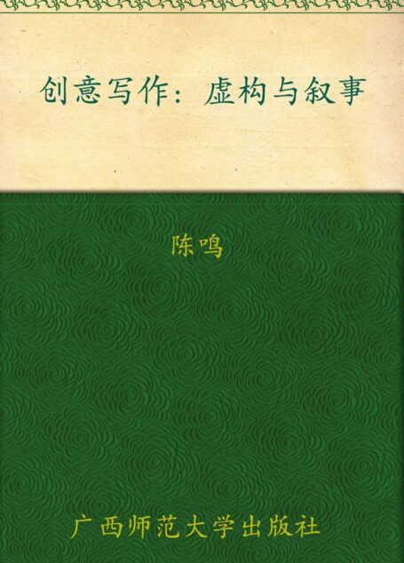 创意写作:虚构与叙事 (上海大学创意写作丛书)