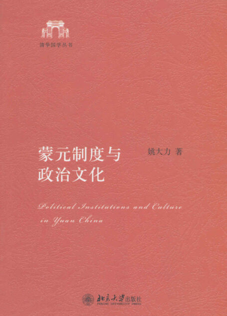 蒙元制度与政治文化 (清华国学丛书)