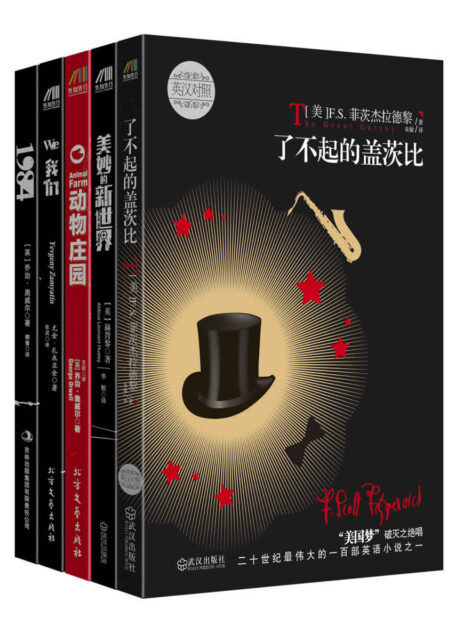 外国经典原著荟萃(了不起的盖茨比+美妙的新世界+动物庄园+我们+1984)双语版(套装共5册)