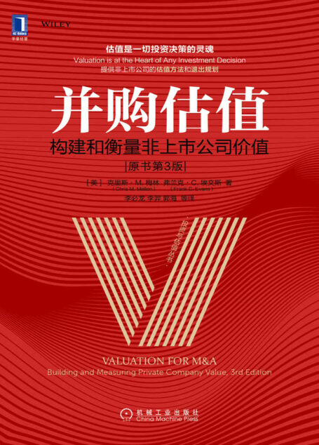 并购估值:构建和衡量非上市公司价值(原书第3版) (投资与估值丛书)