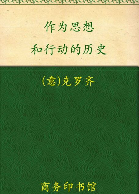 作为思想和行动的历史 (汉译世界学术名著丛书)