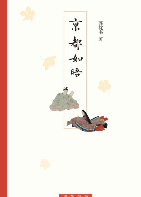 京都如晤（精） (中华书局出品)