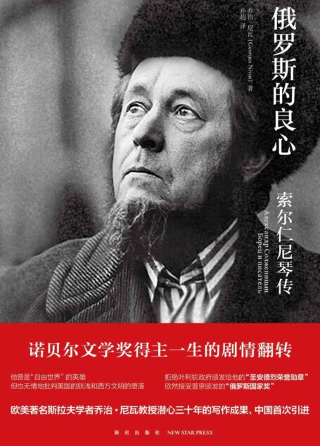 俄罗斯的良心——索尔仁尼琴传