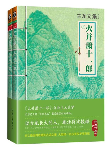 古龙文集·火并萧十一郎(上下)