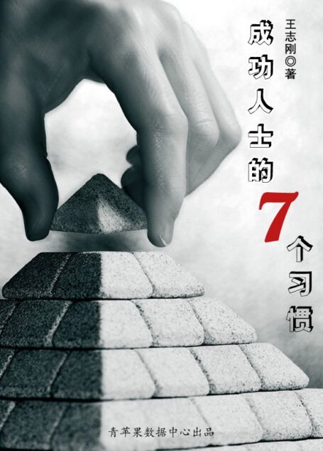 成功人士的七个习惯