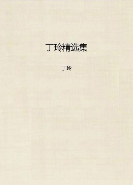 丁玲精选集