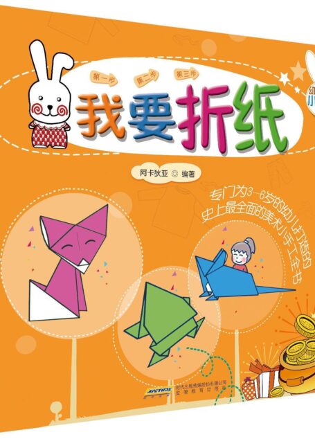 幼儿美术小手工全书：我要折纸