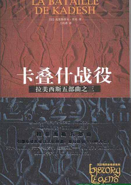 拉美西斯五部曲之三:卡叠什战役