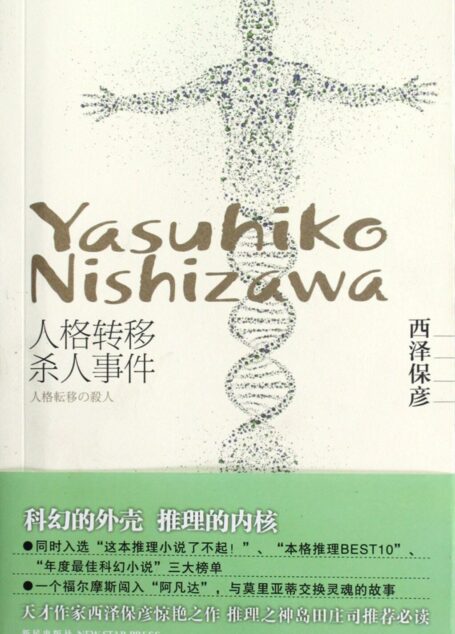 人格转移杀人事件