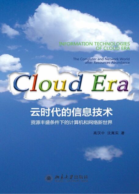 云时代的信息技术:资源丰盛条件下的计算机和网络新世界