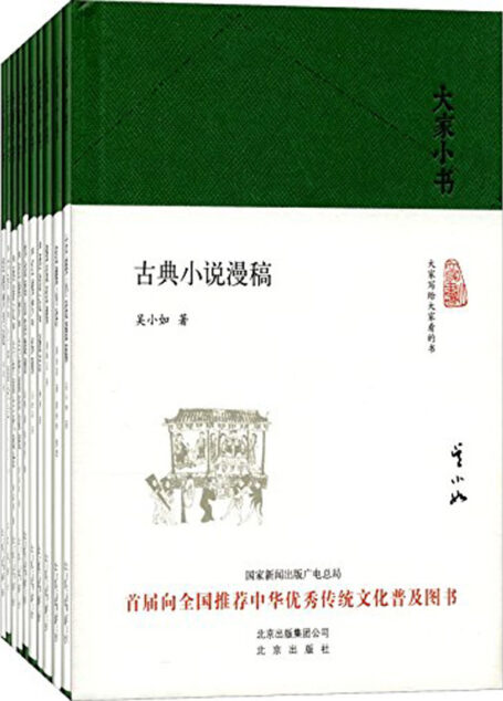大家小书（小说评论类套装，胡适、吴世昌、林庚、周汝昌等先生的经典之作）