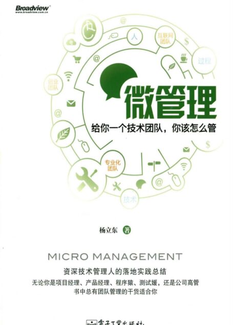 微管理——给你一个技术团队,你该怎么管(全彩)