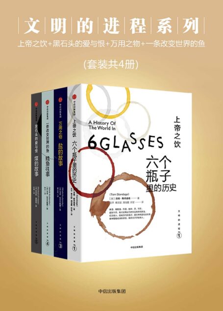 文明的进程系列：上帝之饮+黑石头的爱与恨+万用之物+一条改变世界的鱼（套装共4册）