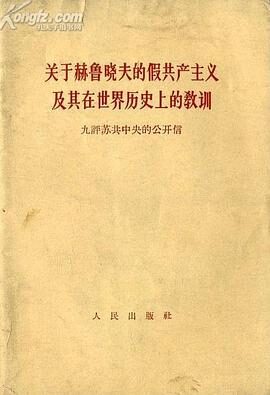 九评苏共中央公开信