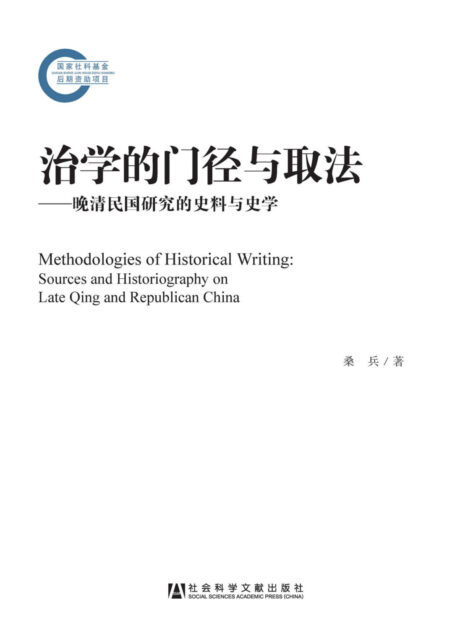 治学的门径与取法:晚清民国研究的史料与史学