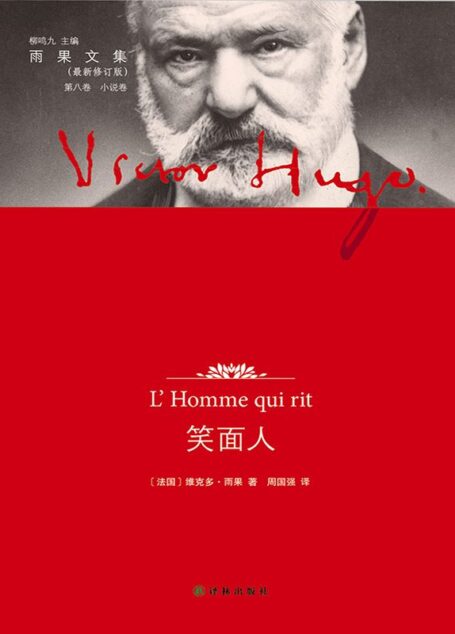 雨果文集-第八卷-笑面人(译林修订版)