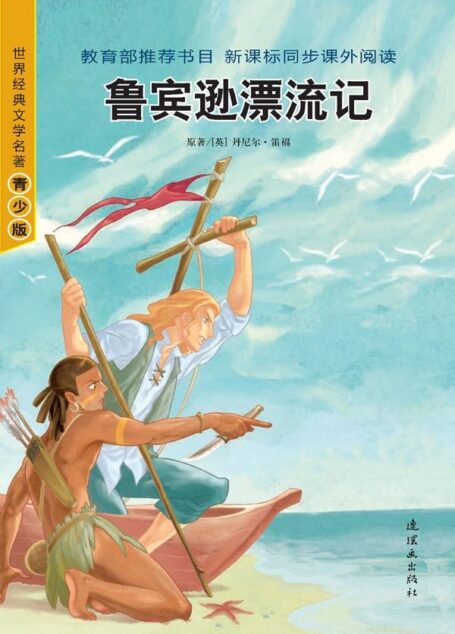 鲁宾逊漂流记 (世界经典文学名著系列)